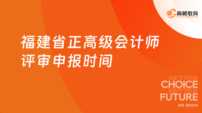 福建省正高級會計師評審申報時間