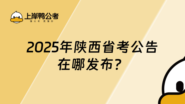 2025年陜西省考公告在哪發(fā)布？含報(bào)名入口