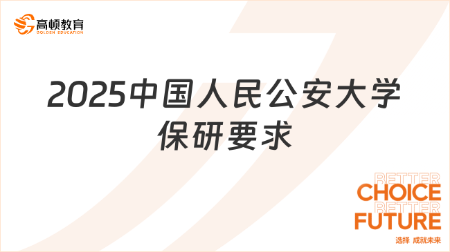 2025中國人民公安大學保研要求