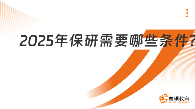 2025年保研需要哪些条件？选拔程序一览