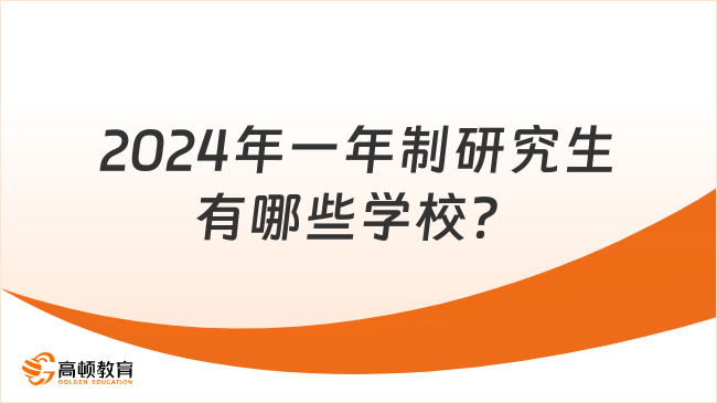 2024年一年制研究生有哪些學校？