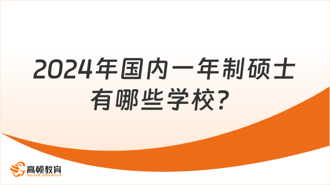 2024年國(guó)內(nèi)一年制碩士有哪些學(xué)校？熱門(mén)院校一文了解！