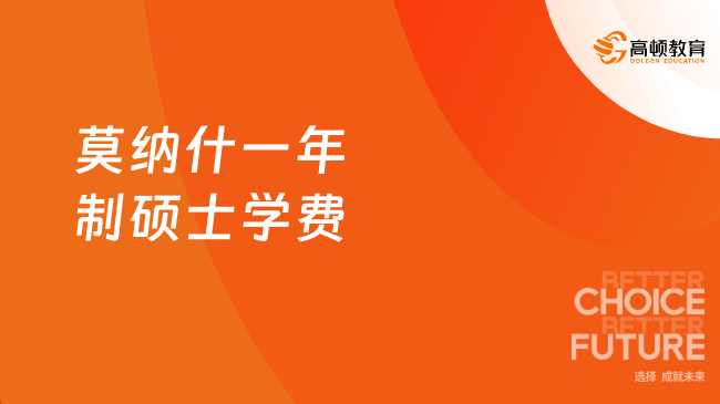 莫納什一年制碩士學費