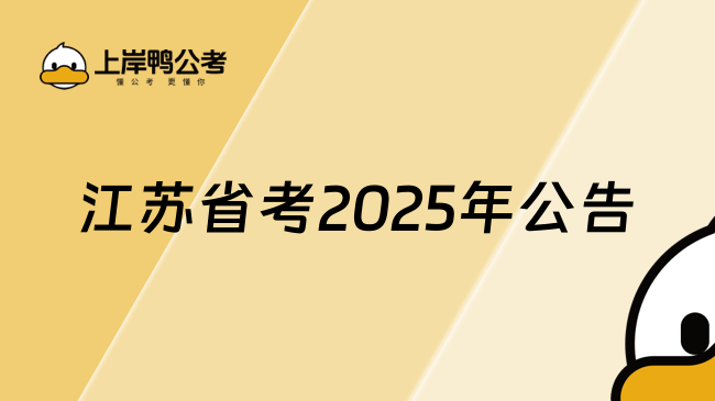 江蘇省考報(bào)考時(shí)間在什么時(shí)候？報(bào)考條件是怎樣的？