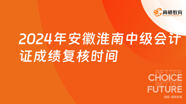 2024年安徽淮南中級會計證成績復(fù)核時間