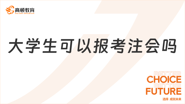 大学生可以报考注会吗