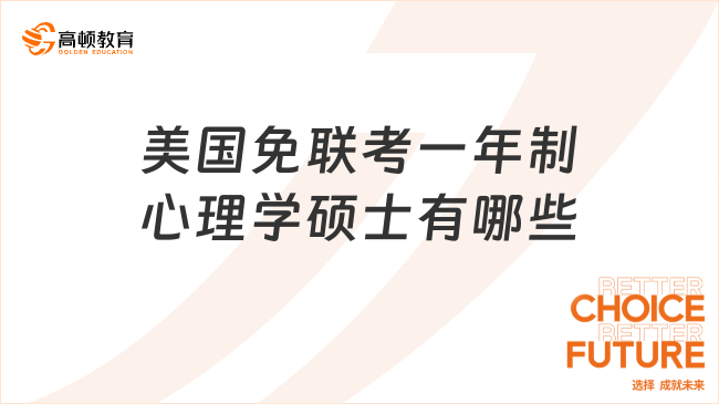 美国免联考一年制心理学硕士有哪些