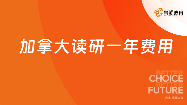 2025去加拿大讀研一年費(fèi)用！加拿大碩士申請(qǐng)超全攻略！