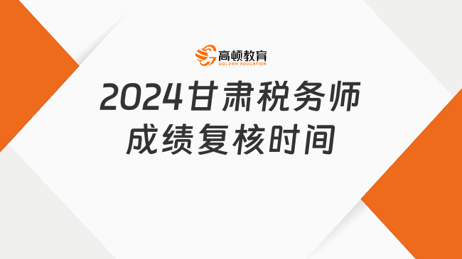 2024甘肅稅務(wù)師成績(jī)復(fù)核時(shí)間，12月2日下午5點(diǎn)截止申請(qǐng)！