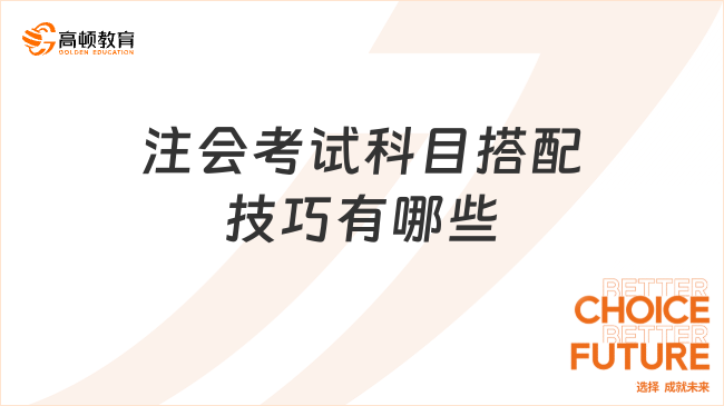 注會考試科目搭配技巧有哪些