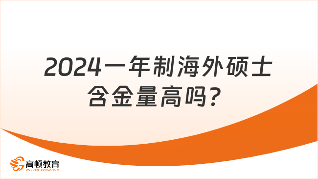 2024一年制海外碩士含金量高嗎？含金量高，值得報(bào)讀！