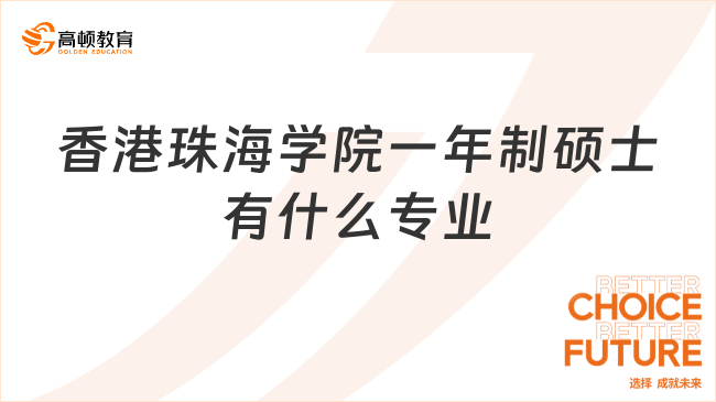 2025香港珠海學院一年制碩士有什么專業(yè)？點擊快速了解！