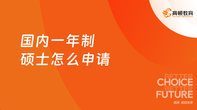 2025國(guó)內(nèi)一年制碩士怎么申請(qǐng)？國(guó)內(nèi)有一年制碩士了，才3W多！