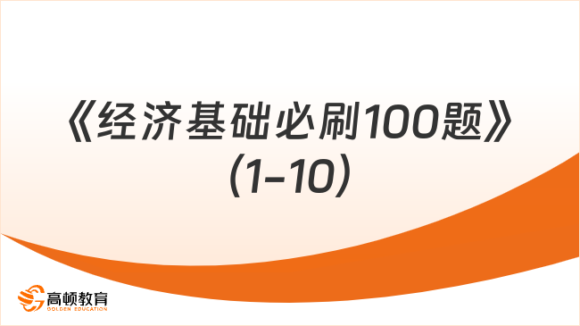 24中级经济师《经济基础必刷100题》（1-10）