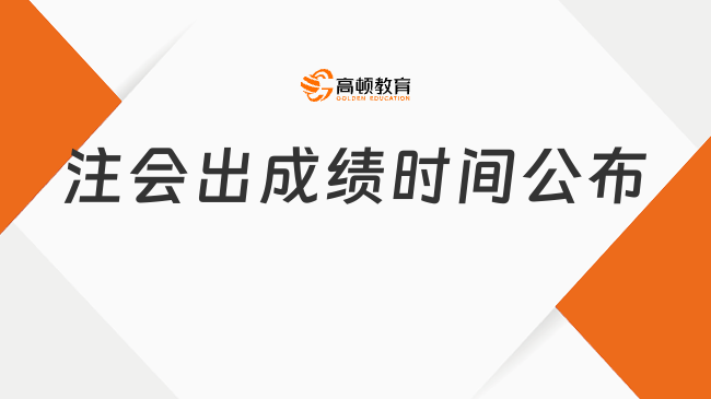 2024年注會出成績時間公布啦！附成績復核流程及注意事項