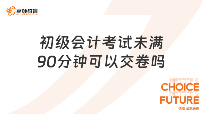 初级会计考试未满90分钟可以交卷吗