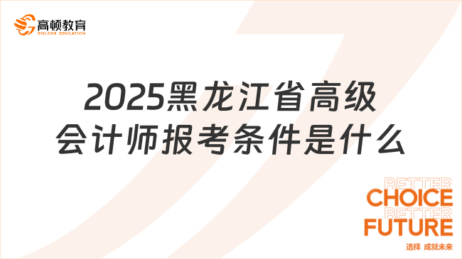 2025黑龙江省高级会计师报考条件是什么