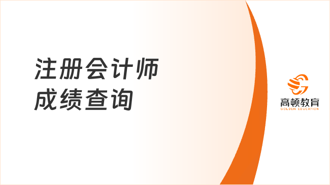 重要公告！注冊會計師成績查詢2024中注協(xié)官宣：11月22日8:00！