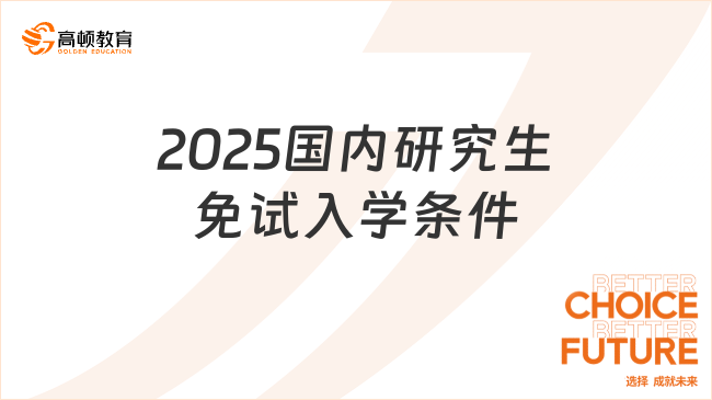 2025國內(nèi)研究生免試入學條件