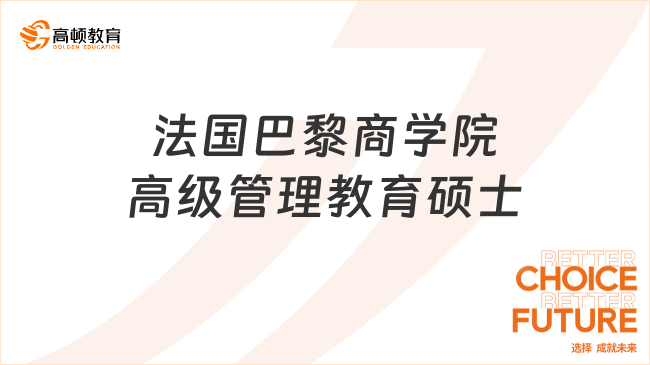 法國巴黎商學(xué)院高級管理教育碩士研究生靠譜嗎？申請先看這篇！