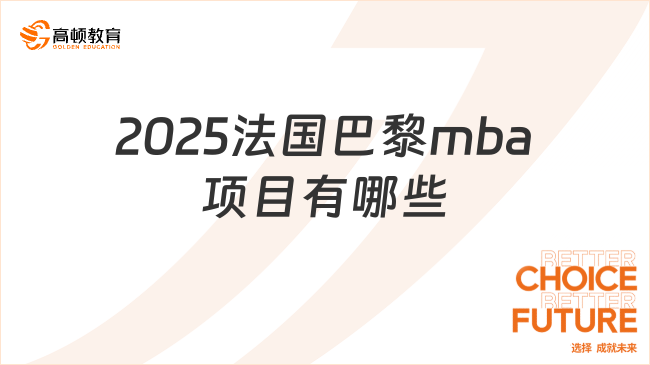 2025法国巴黎mba项目有哪些