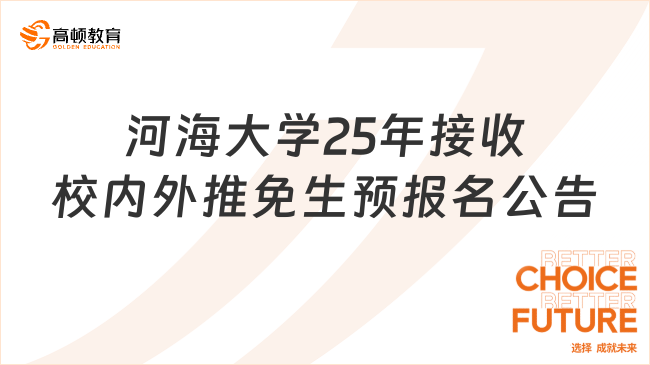 河海大學(xué)25年接收校內(nèi)外推免生預(yù)報(bào)名公告