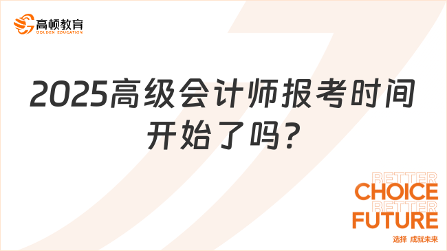 2025高級(jí)會(huì)計(jì)師報(bào)考時(shí)間開(kāi)始了嗎?