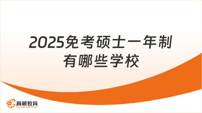 2025免考碩士一年制有哪些學(xué)?？梢詧竺吭盒Ｃ麊我挥[！