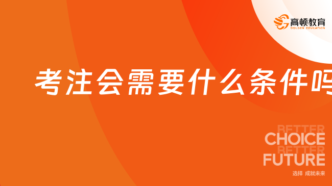 考注會(huì)需要什么條件嗎？注冊(cè)會(huì)計(jì)師報(bào)名入口官網(wǎng)是哪一個(gè)？