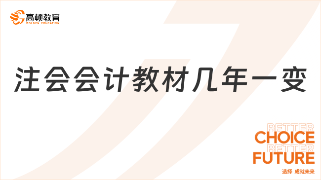 注會(huì)會(huì)計(jì)教材幾年一變？每年都變！