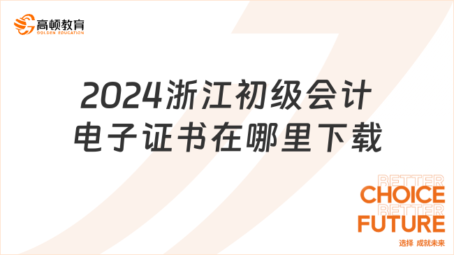 2024浙江初级会计电子证书在哪里下载