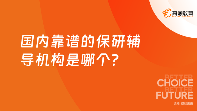 国内靠谱的保研辅导机构是哪个？