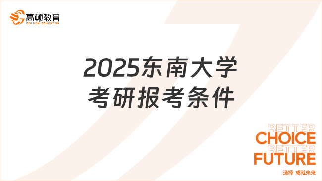 2025東南大學(xué)考研報考條件已出！申請看這篇！