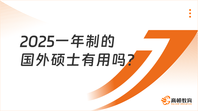 2025一年制的國(guó)外碩士有用嗎？當(dāng)然有用