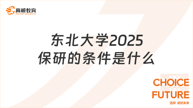 東北大學(xué)2025保研的條件是什么？東大推免優(yōu)惠政策一覽！