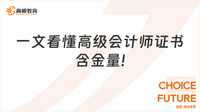 一文看懂高级会计师证书含金量!