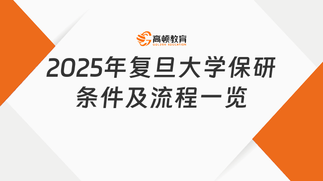 2025年复旦大学保研条件及流程一览