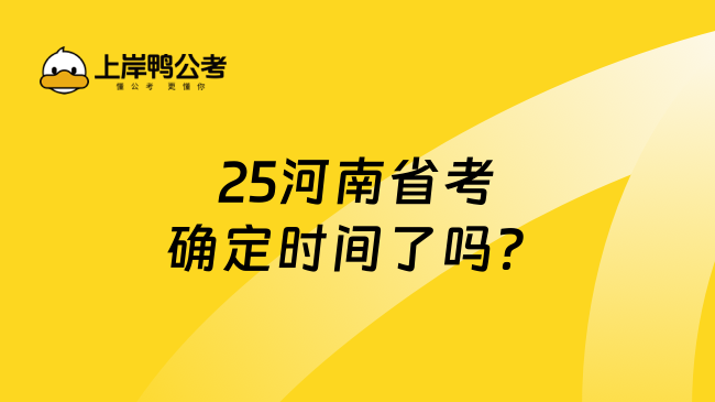 25河南省考确定时间了吗？