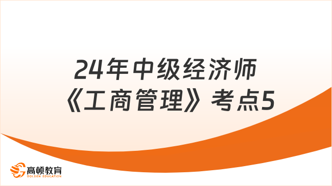 24年中级经济师《工商管理》考点5