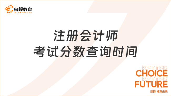 注意啦！2024注冊會計師考試分?jǐn)?shù)查詢時間明確！