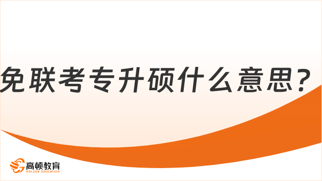 免聯(lián)考專升碩什么意思？附高性價比專升碩院校！