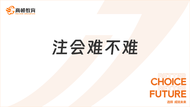 注會難不難？注會是六門一起考還是可以分開考？