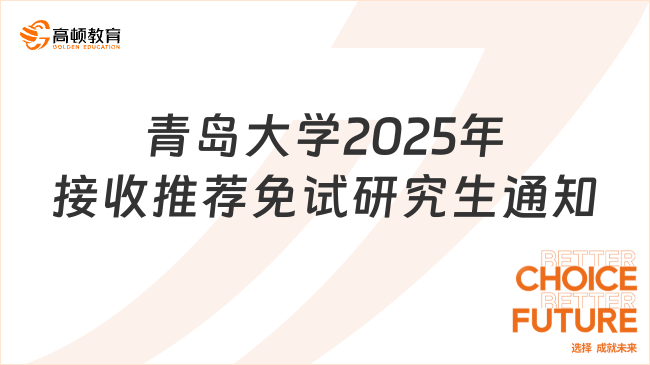 青岛大学2025年接收推荐免试研究生通知