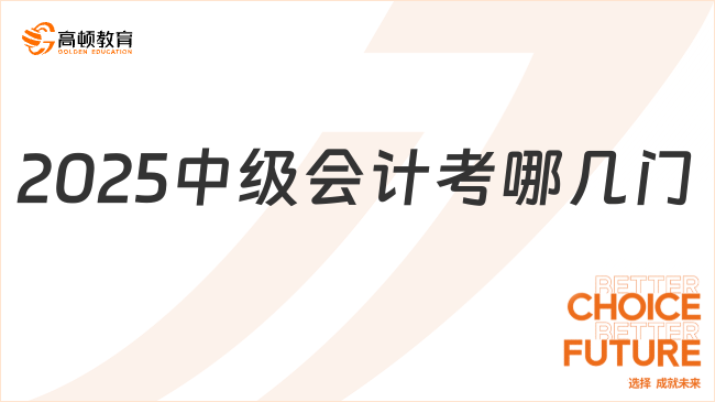 2025中级会计考哪几门