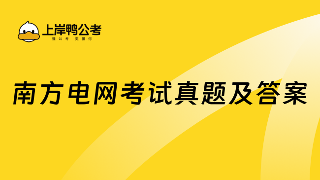 南方電網(wǎng)考試真題及答案!提前做準(zhǔn)備！