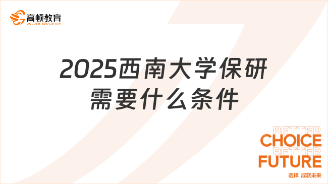 2025西南大學(xué)保研需要什么條件