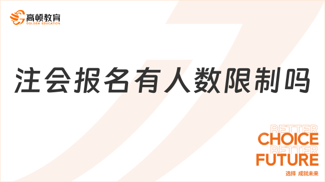 注會(huì)報(bào)名有人數(shù)限制嗎？不限制報(bào)名人數(shù)！