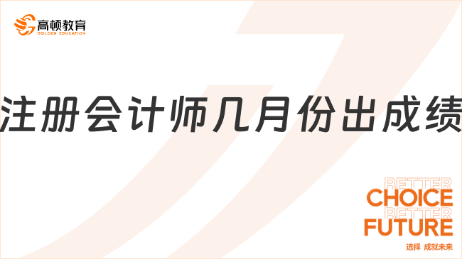 注冊會計師幾月份出成績