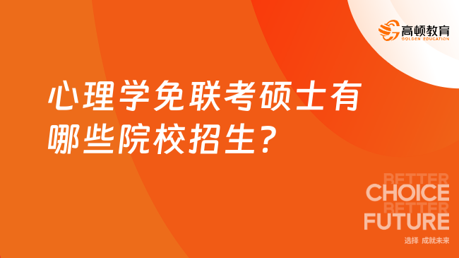 心理學(xué)免聯(lián)考碩士有哪些院校招生？