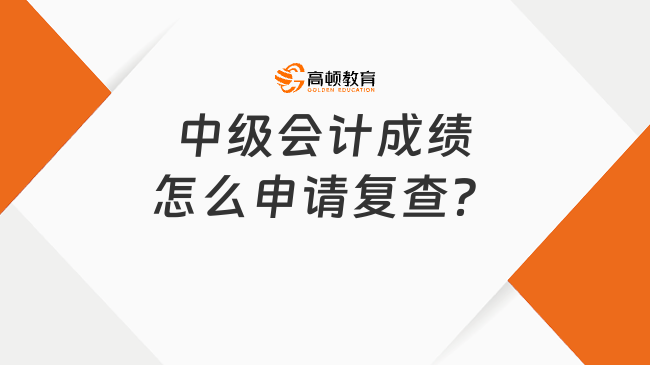 中級(jí)會(huì)計(jì)成績(jī)?cè)趺瓷暾?qǐng)復(fù)查？